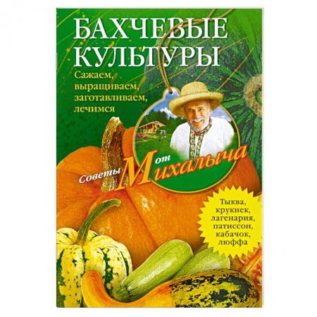 Книги, книга Бахчевые культуры купить по низкой цене