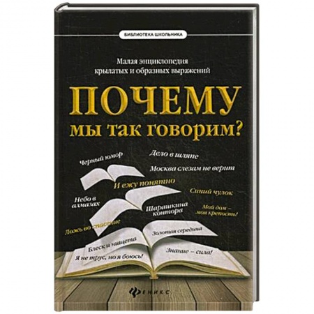 Русский язык, книга Почему мы так говорим? Малая энциклопедия крылатых и образных выражений купить по низкой цене