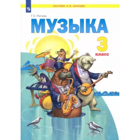Другие предметы, книга Музыка. 3 класс. Учебник. ФГОС купить по низкой цене