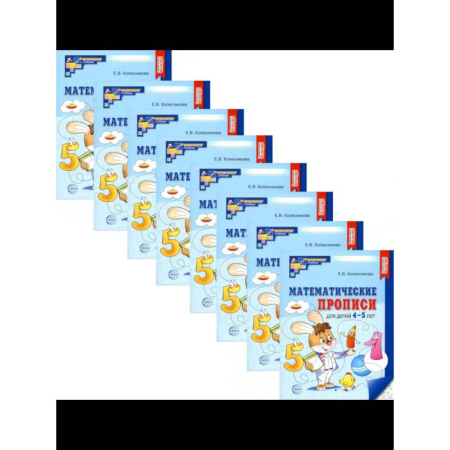 Математика. Алгебра. Геометрия, книга Математические прописи для детей 4-5 лет. Набор 20 штук купить по низкой цене