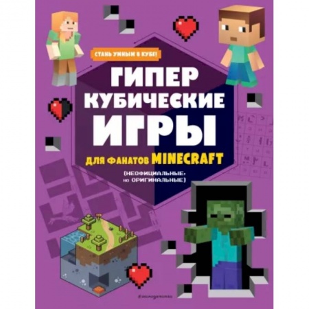 Книжки-игрушки, книга Гиперкубические игры для фанатов Minecraft купить по низкой цене