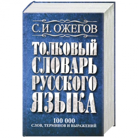 Книги, книга Толковый словарь русского языка: около 100 000 слов, терминов и фразеологических выражений купить по низкой цене