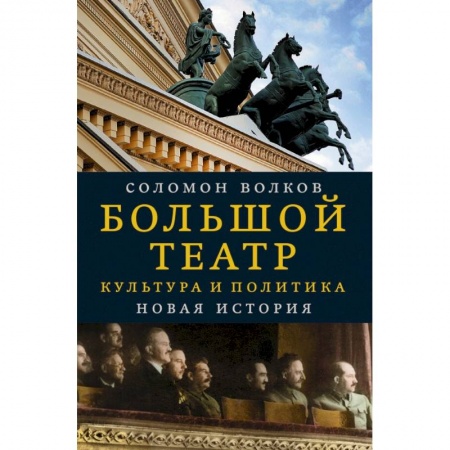 Публицистика, книга Большой театр. Культура и политика. Новая история купить по низкой цене