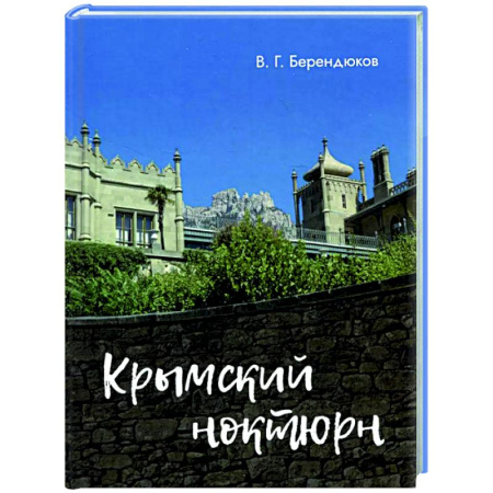 Русская поэзия, книга Крымский ноктюрн купить по низкой цене