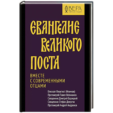 Молитвословы, акафисты, каноны, книга Евангелие Великого поста. Вместе с современными отцами купить по низкой цене