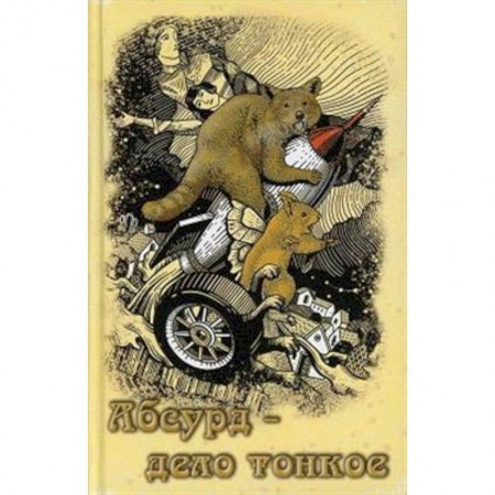 Русская современная проза, книга Абсурд - дело тонкое: рассказы купить по низкой цене