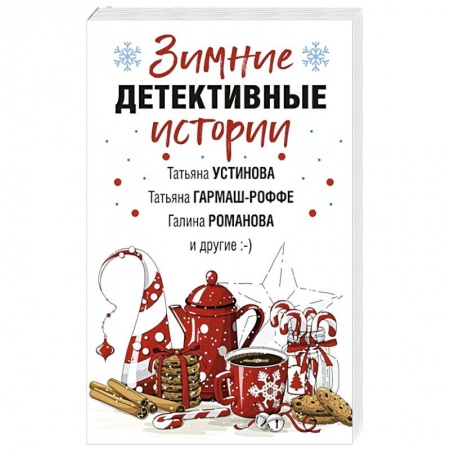 Классика отечественного детектива, книга Зимние детективные истории купить по низкой цене