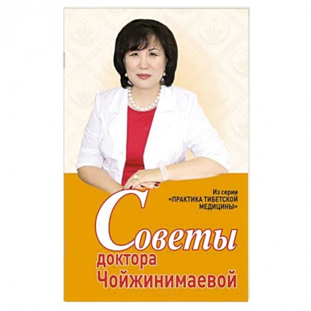 Медицина народов Востока, книга Советы доктора Чойжинимаевой купить по низкой цене