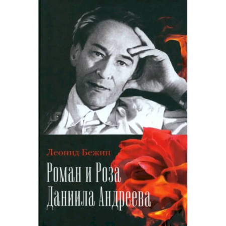 Литературоведение, книга Роман и Роза Даниила Андреева. Записки странствующего энтузиаста купить по низкой цене
