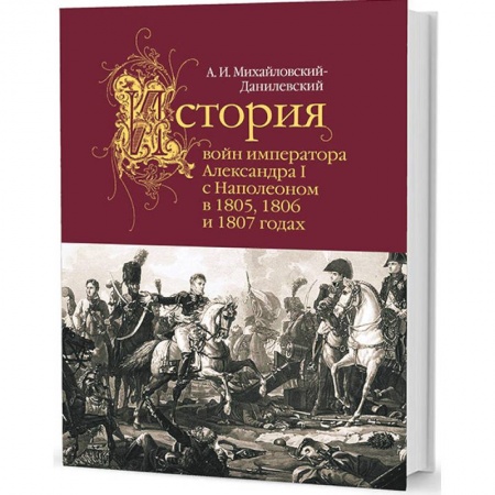 Россия в XIX - начале XX вв., книга История войн императора Александра I с Наполеоном в 1805,1806 и 1807 годах купить по низкой цене