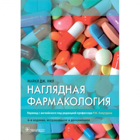 Фармакология, рецептура, книга Наглядная фармакология купить по низкой цене