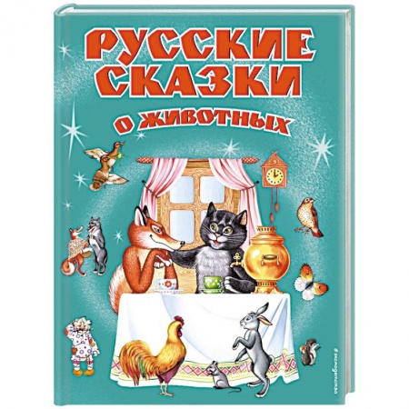 Сказки отечественных писателей, книга Русские сказки о животных купить по низкой цене
