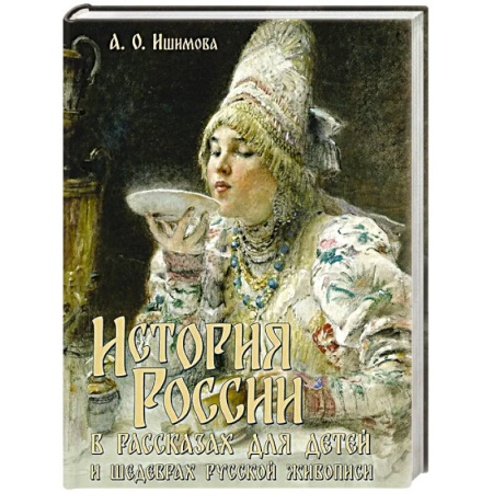 История России, книга История России в рассказах для детей и шедеврах русской живописи купить по низкой цене