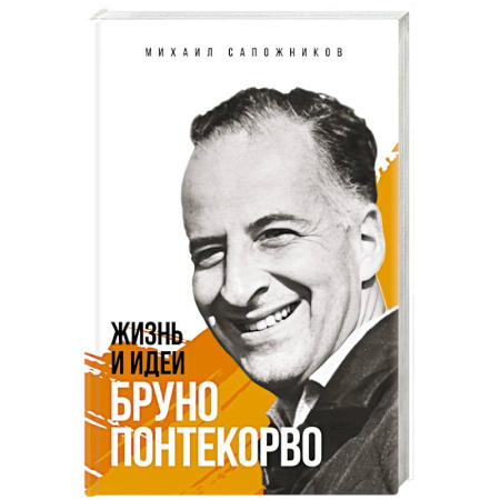 Мемуары, биографии деятелей науки, книга Жизнь и идеи Бруно Понтекорво купить по низкой цене