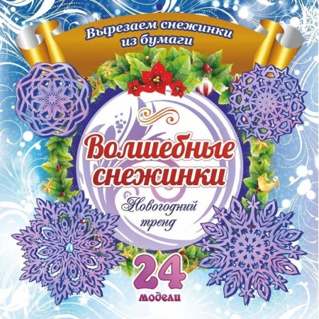 Детская литература, книга Набор для вырезания 'Новогодние снежинки'24 модели купить по низкой цене