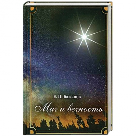 Мемуары, биографии исторических личностей, книга Миг и вечность. История одной жизни и наблюдения за жизнью всего человечества. В 10-и томах. Том 6. Часть 8: Под другими знаменами. Часть 9: На кругосветной орбите купить по низкой цене