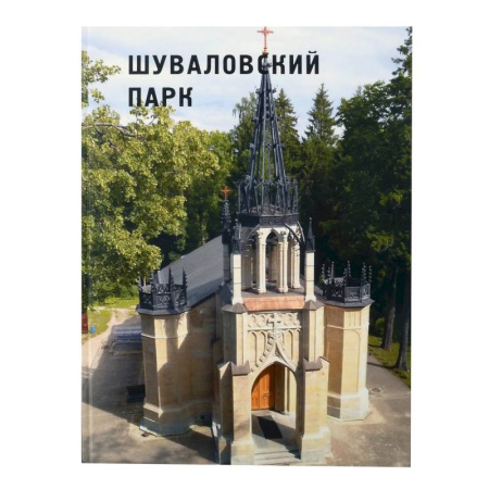 Ландшафтная архитектура, книга Шуваловский парк купить по низкой цене
