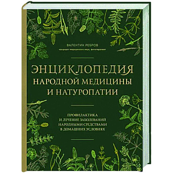 Энциклопедия народной медицины и натуропатии. Профилактика и лечение заболеваний народными средствами в домашних условиях Энциклопедия народной медицины и натуропатии. Профилактика и лечение заболеваний народными средствами в домашних условиях