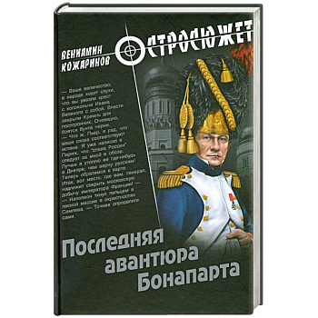 Последняя авантюра Бонапарта