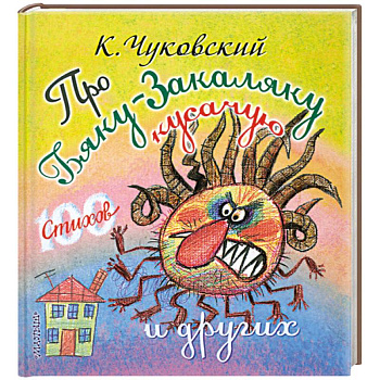 Про бяку-закаляку кусачую и других