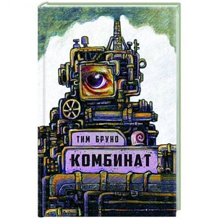 Зарубежное фэнтези, книга Комбинат купить по низкой цене