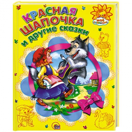 Книги, книга Красная шапочка и другие сказки купить по низкой цене