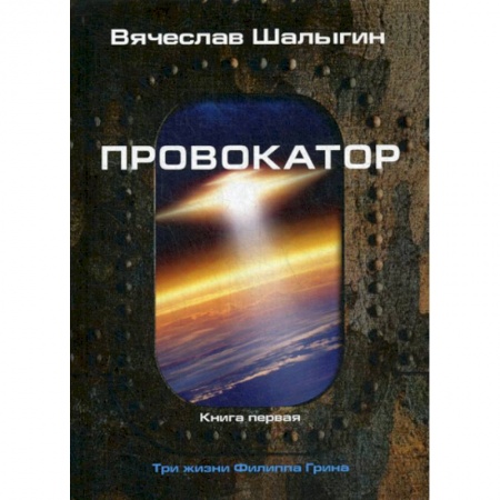 Мистика, ужасы, книга Провокатор купить по низкой цене