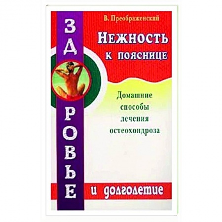 Хирургия. Ортопедия, книга Нежность к пояснице купить по низкой цене