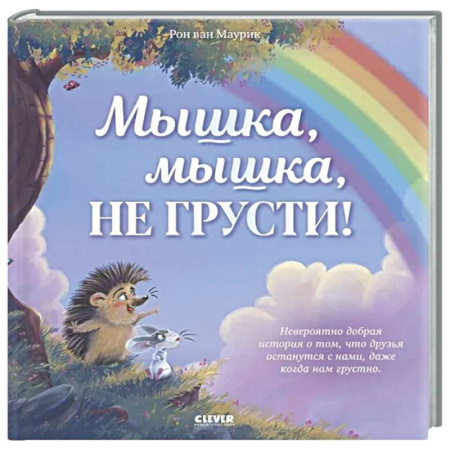 Сказки зарубежных писателей, книга Мышка, Мышка, не грусти! купить по низкой цене