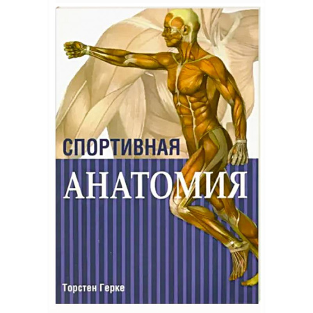 Анатомия и физиология человека, книга Спортивная анатомия купить по низкой цене
