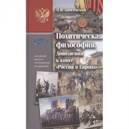 Философия, книга Политическая философия. Дополнение купить по низкой цене