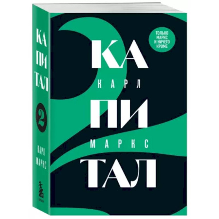 Экономика. Бизнес, книга Капитал: критика политической экономии. Том 2 купить по низкой цене