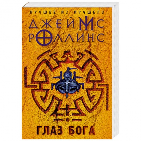 Зарубежная фантастика, книга Глаз Бога купить по низкой цене