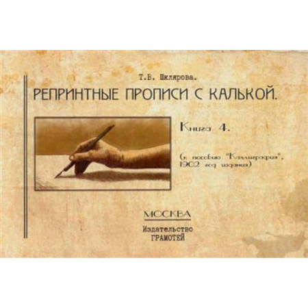 Русский язык, книга Репринтные прописи с калькой. Кн. 4 купить по низкой цене