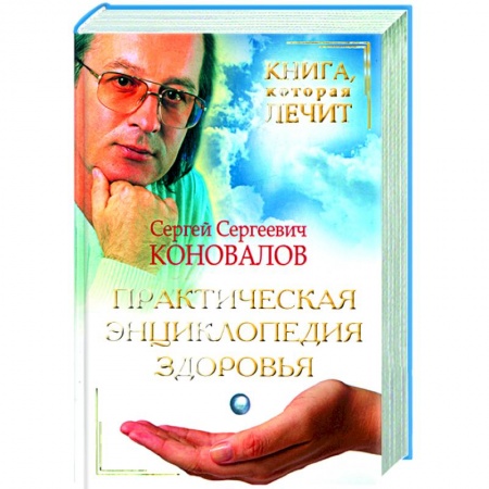 Книги, книга Практическая энциклопедия здоровья купить по низкой цене