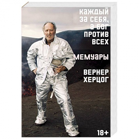 Эссе, письма, очерки, книга Каждый за себя, а Бог против всех. Мемуары купить по низкой цене