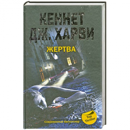 Книги, книга Жертва купить по низкой цене