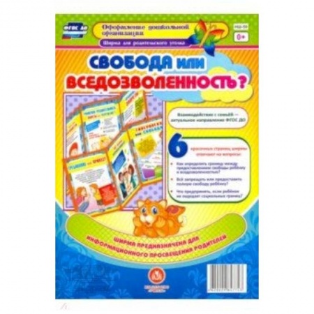 Письмо, мелкая моторика, книга Свобода или вседозволенность? Ширмы с информацией для родителей и педагогов из 6 секций. ФГОС ДО купить по низкой цене