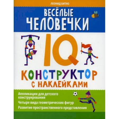 Активные игры дома и на улице, книга Веселые человечки: IQ-конструктор с наклейками купить по низкой цене