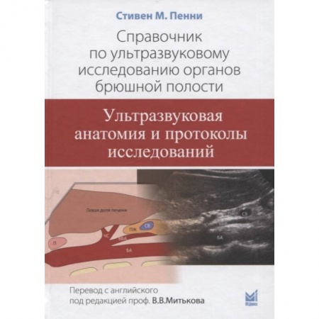Другие виды специальной медицины, книга Справочник по ультразвуковому исследованию органов брюшной полости. Ультразвуковая анатомия и протоколы исследований купить по низкой цене