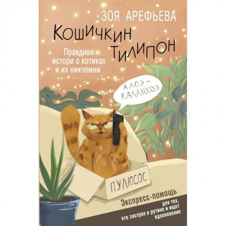 Психология личности, книга Кошичкин тилипон. Правдиви истори о котиках и их никчемни. Экспресс-помощь для тех, кто застрял в рутине и ищет вдохновение купить по низкой цене