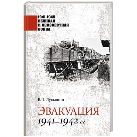 Великая Отечественная война 1941-1945 гг., книга 1941-1945 ВИНВ Эвакуация 1941-1942 гг. купить по низкой цене