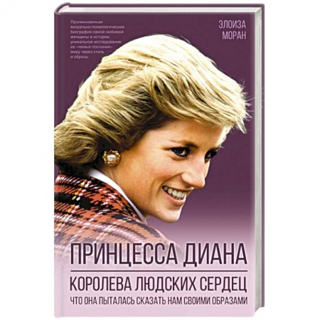 Стиль. Одежда. Украшения, книга Принцесса Диана. Королева людских сердец. Что она пыталась сказать нам своими образами купить по низкой цене