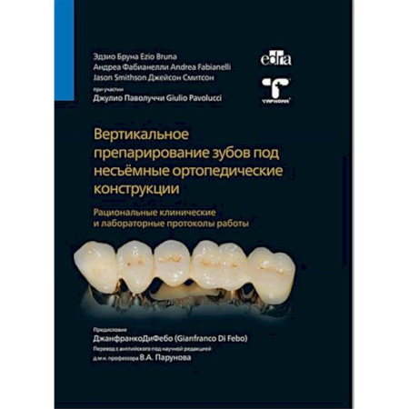 Стоматология, книга Вертикальное препарирование зубов под несъемные ортопедические конструкции купить по низкой цене