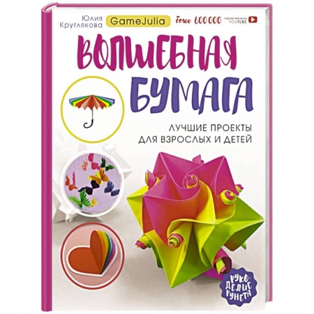 Конструирование из бумаги, книга Волшебная бумага. Лучшие проекты для взрослых и детей купить по низкой цене