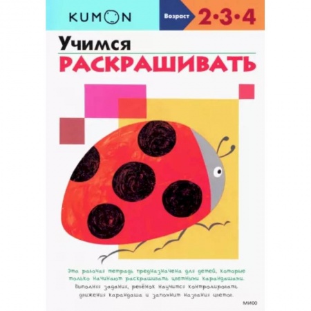 Знакомство с миром, развитие малыша, книга KUMON. Учимся раскрашивать купить по низкой цене