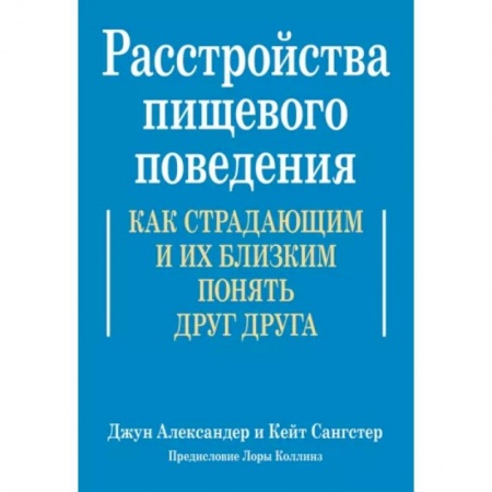 Психотерапия, книга Расстройства пищевого поведения. Как страдающим и их близким понять друг друга купить по низкой цене