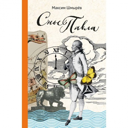 Русская поэзия, книга Сны Павла. Сборник стихотворений купить по низкой цене