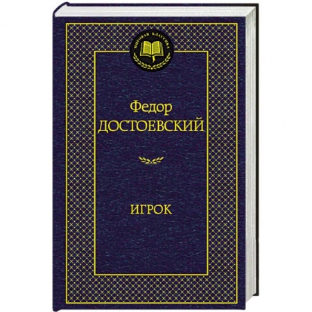 Книги, книга Игрок купить по низкой цене