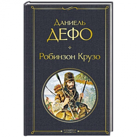 Зарубежная классика, книга Робинзон Крузо купить по низкой цене